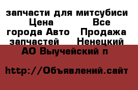 запчасти для митсубиси › Цена ­ 1 000 - Все города Авто » Продажа запчастей   . Ненецкий АО,Выучейский п.